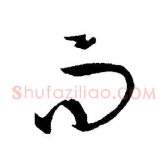 而