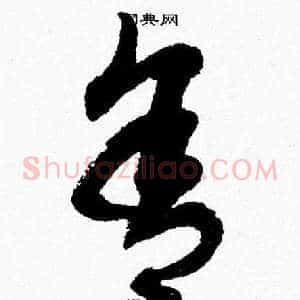 舍