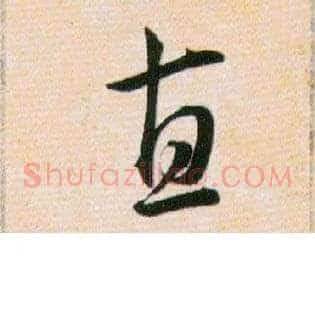 直