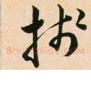 牋