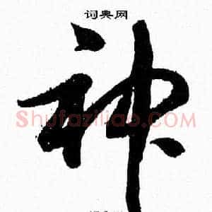 神