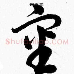審