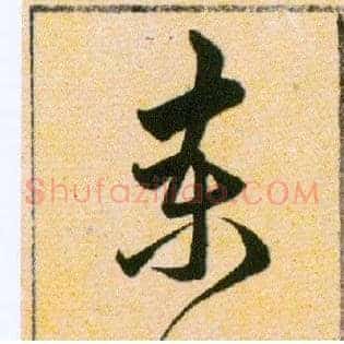柬