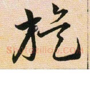 旋
