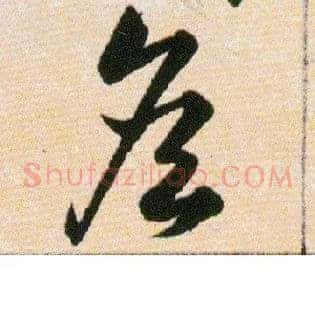 詹
