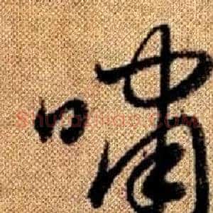 嘯