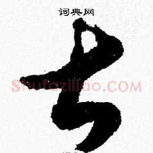 甚