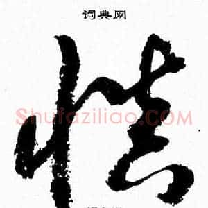 慎