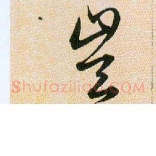 豈
