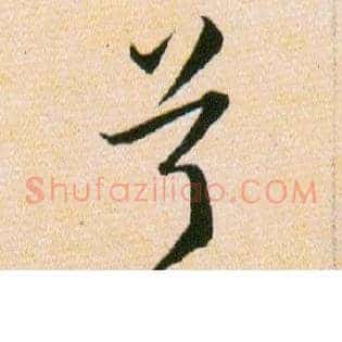 兮