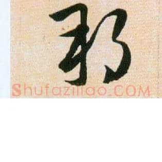 邦