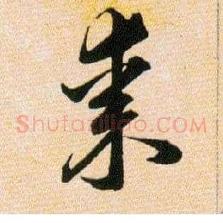 棗