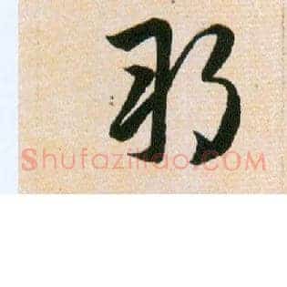 朔