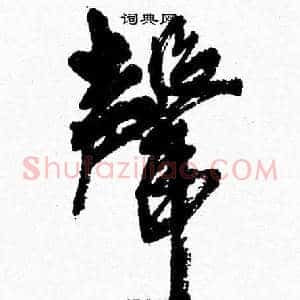聲