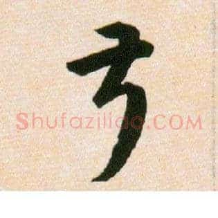 叔