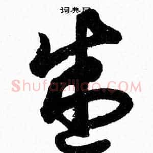 盛