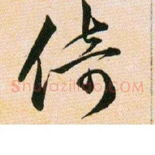 倚