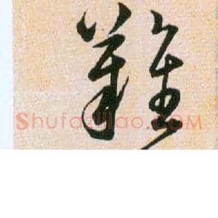 難