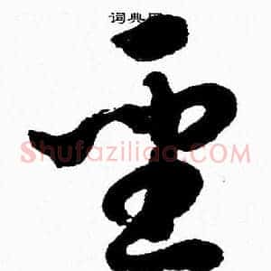 聖