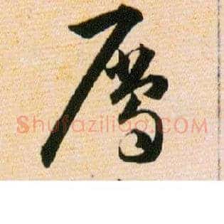 屬