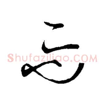 而