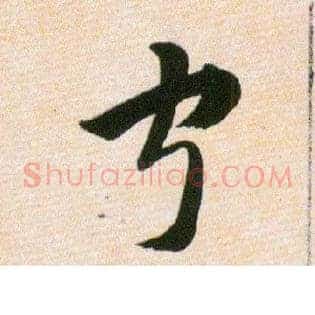 宁