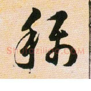 稱