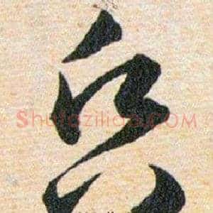 昏
