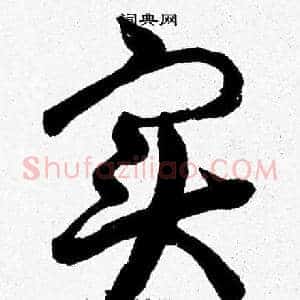 实