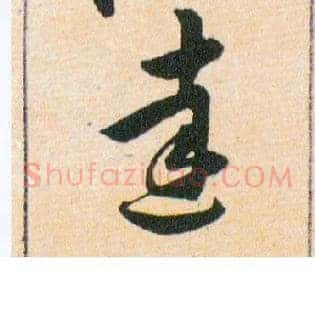 達
