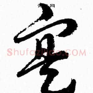 寔