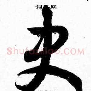 史