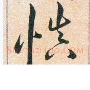 慎