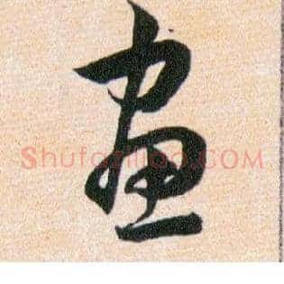 畫