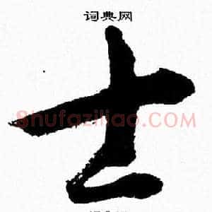 士