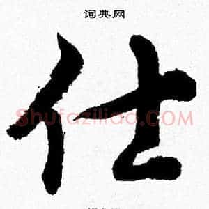 仕