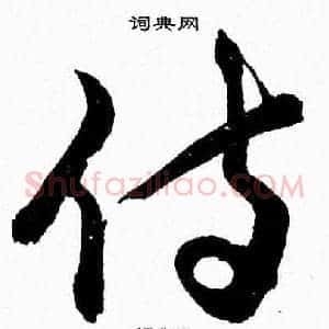 侍