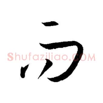 而