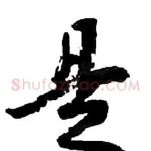 是