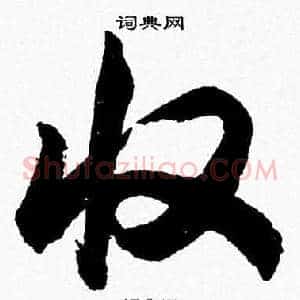 收