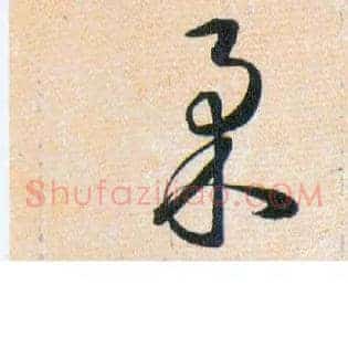 柔