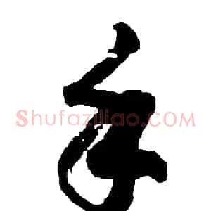 手
