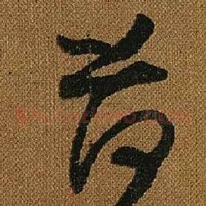 荷
