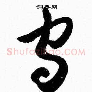 守