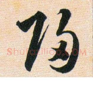 歸
