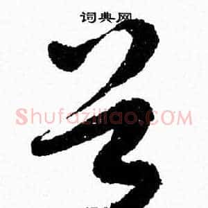 首