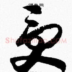 受