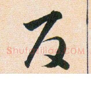 反