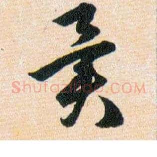 異