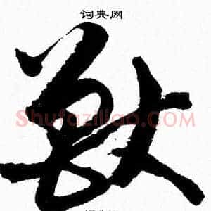 獸